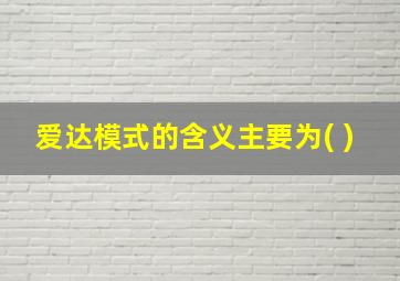 爱达模式的含义主要为( )